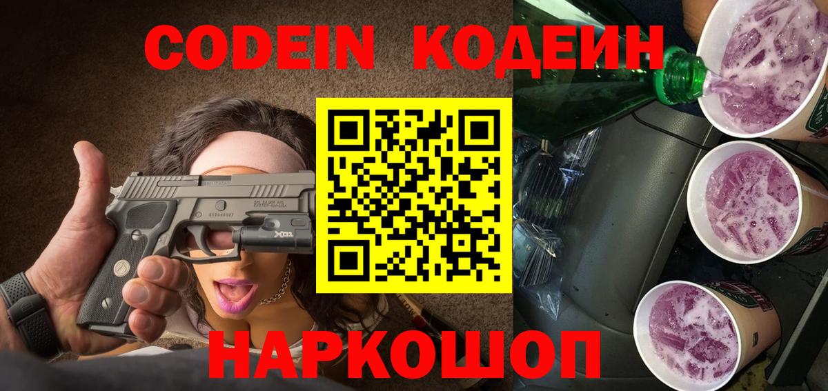 Осинники  Codein напиток Lean (лин)  Кодеиновый сироп Lean Purple Drank  Вход с VPN 